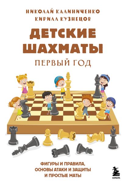 Обложка книги  «Детские шахматы. Первый год. Фигуры и правила, основы тактик атаки и обороны и простые маты»