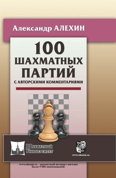 Обложка книги «100 шахматных партий с авторскими комментариями»