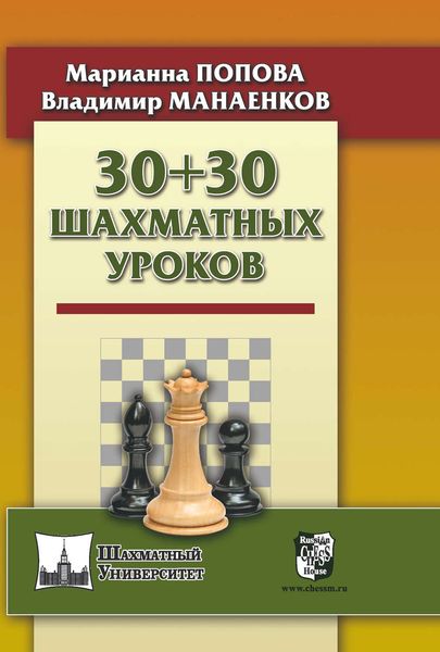 Обложка книги «30 + 30 Шахматных уроков»