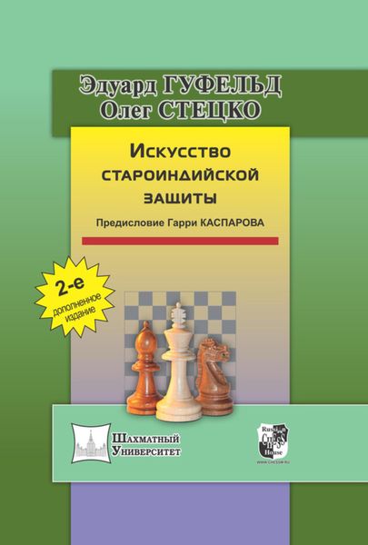 Обложка книги «Искусство староиндийской защиты»