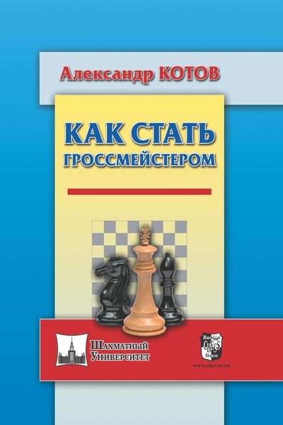 Обложка книги «Как стать гроссмейстером»