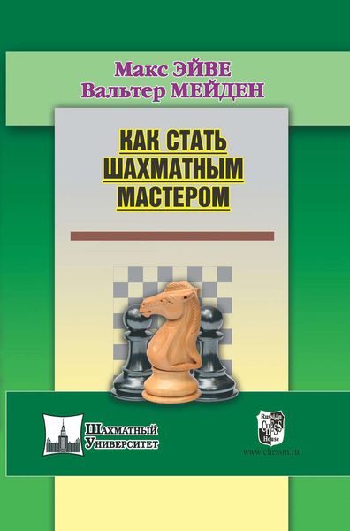 Обложка книги  «Как стать шахматным мастером»