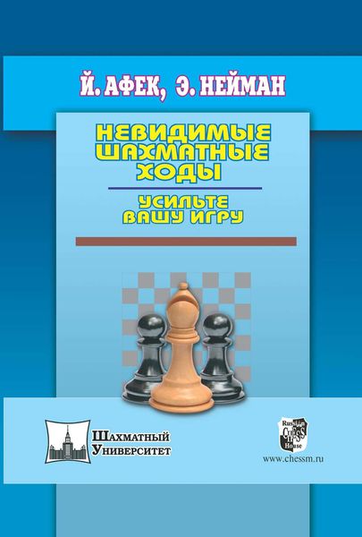 Обложка книги  «Невидимые шахматные ходы. Усильте вашу игру»