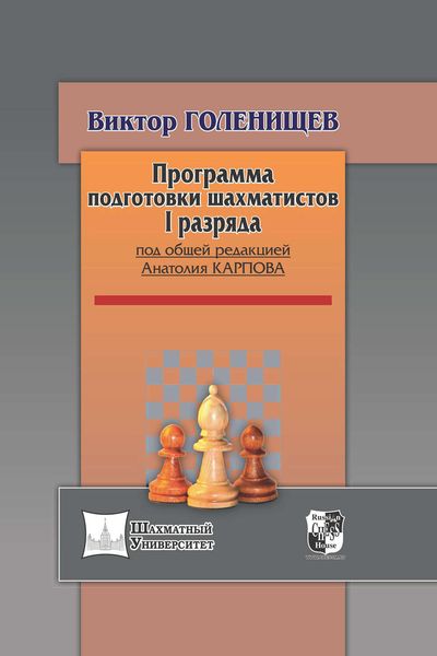 Обложка книги  «Программа подготовки шахматистов I разряда»