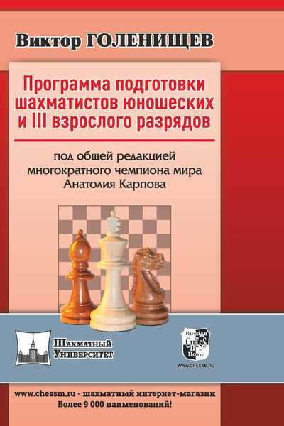 Обложка книги  «Программа подготовки шахматистов юношеских и III взрослого разрядов»