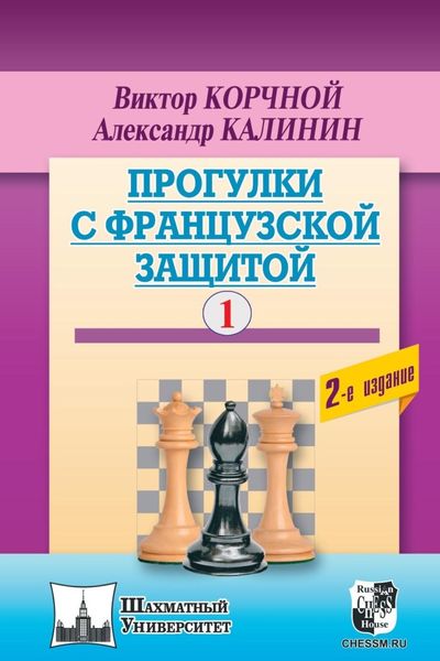 Обложка книги  «Прогулки с французской защитой. Том 1»