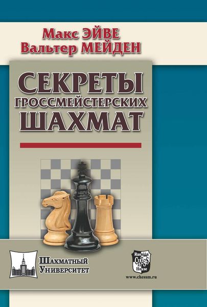 Обложка книги «Секреты гроссмейстерских шахмат»