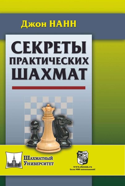 Обложка книги «Секреты практических шахмат»
