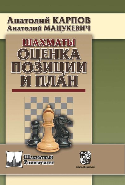 Обложка книги «Шахматы. Оценка позиции и план»
