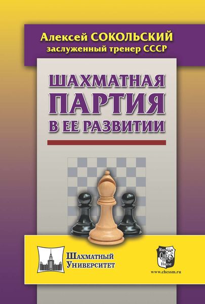 Обложка книги «Шахматная партия в ее развитии»