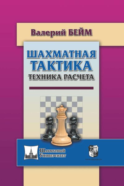 Обложка книги  «Шахматная тактика. Техника расчета»
