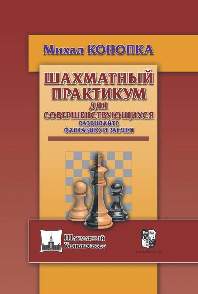 Обложка книги  «Шахматный практикум для совершенствующихся. Развивайте фантазию и расчет!»