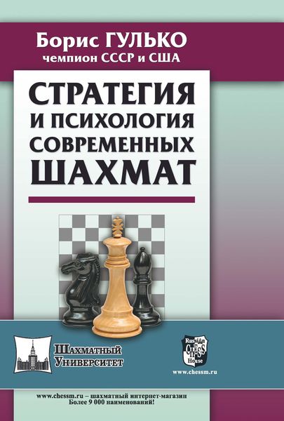 Обложка книги «Стратегия и психология современных шахмат»