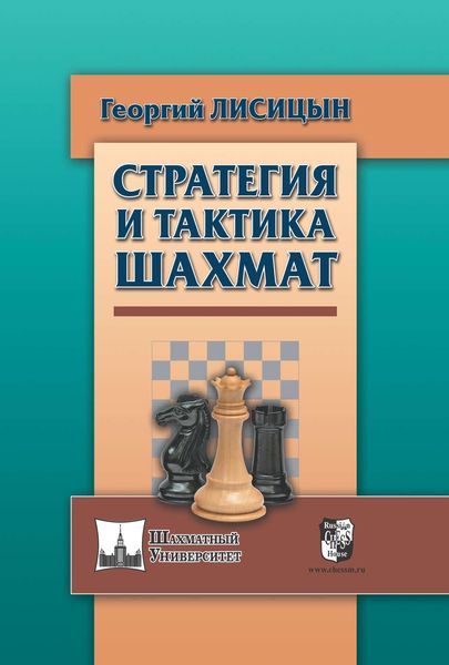 Обложка книги «Стратегия и тактика шахмат»