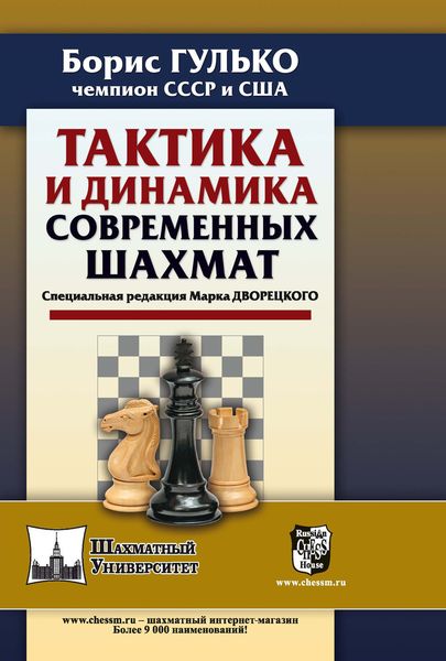 Обложка книги «Тактика и динамика современных шахмат»