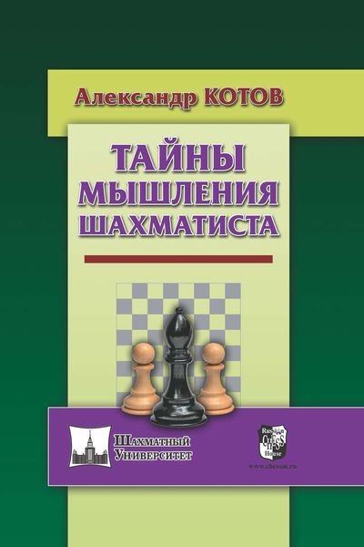 Обложка книги «Тайны мышления шахматиста»
