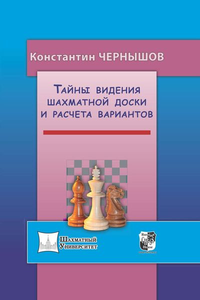 Обложка книги  «Тайны видения шахматной доски и расчета вариантов»