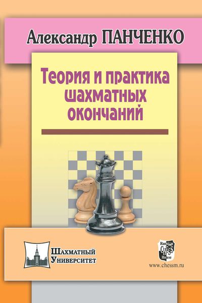 Обложка книги «Теория и практика шахматных окончаний»