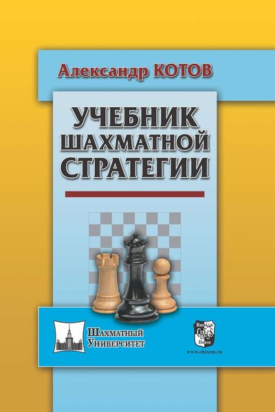 Обложка книги «Учебник шахматной стратегии»