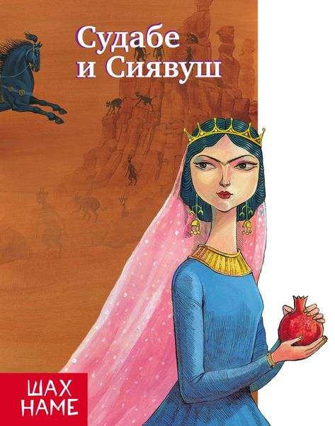 Обложка книги  «Судабе и Сиявуш. Рассказы по мотивам «Шахнаме»»