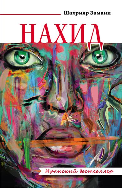 Обложка книги  «Нахид»