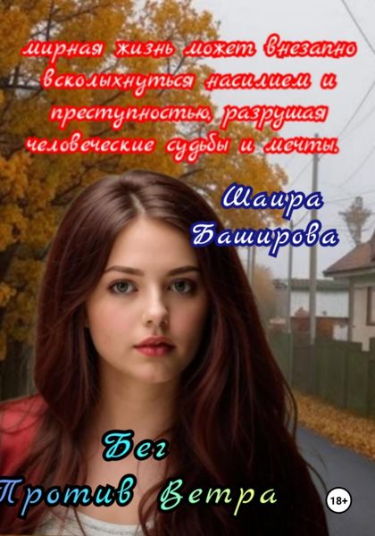 Обложка книги  «Бег Против Ветра»