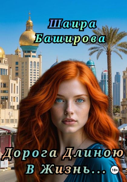 Обложка книги  «Дорога Длиною В Жизнь»