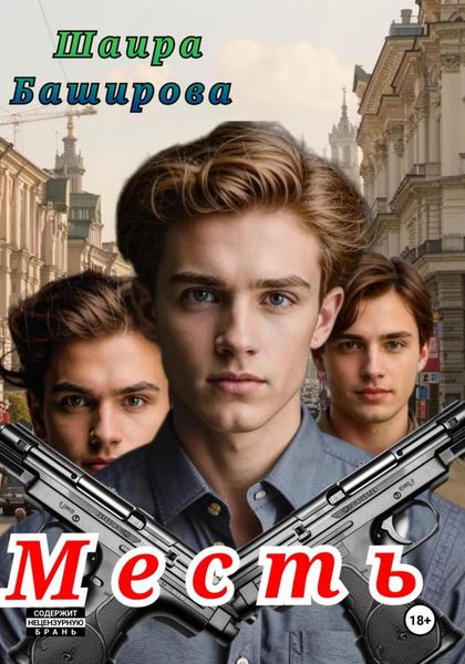 Обложка книги  «Месть»