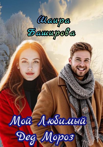 Обложка книги «Мой Любимый Дед Мороз»