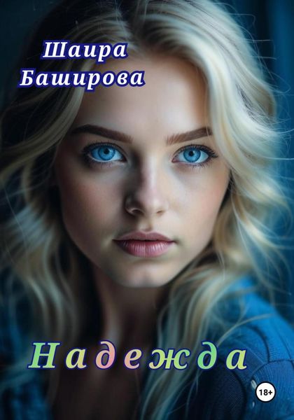 Обложка книги  «Надежда»
