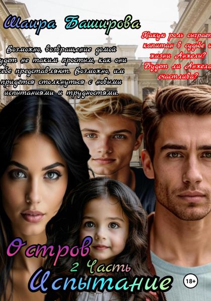 Обложка книги  «Остров. Испытание. 2 часть»