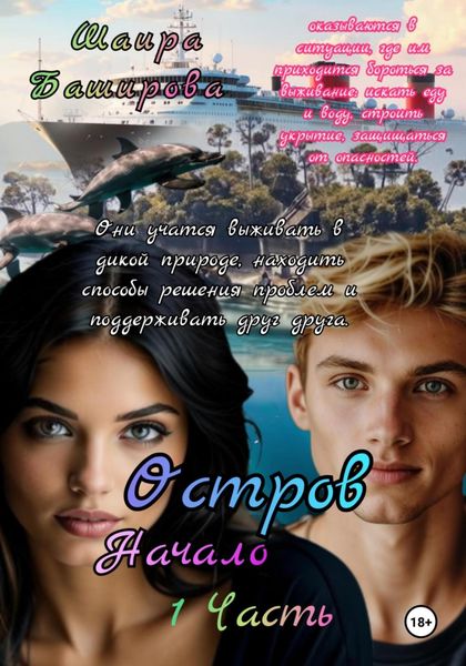 Обложка книги «Остров. Начало. 1 Часть»