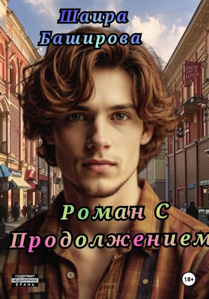 Обложка книги  «Роман С Продолжением»
