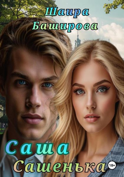 Обложка книги  «Саша, Сашенька»