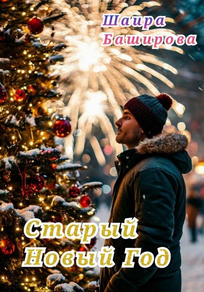 Обложка книги «Старый Новый Год»