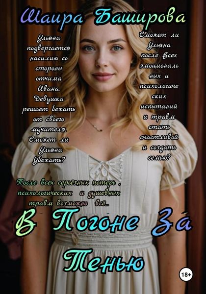 Обложка книги  «В погоне за тенью»