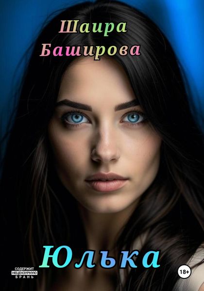 Обложка книги  «Юлька»