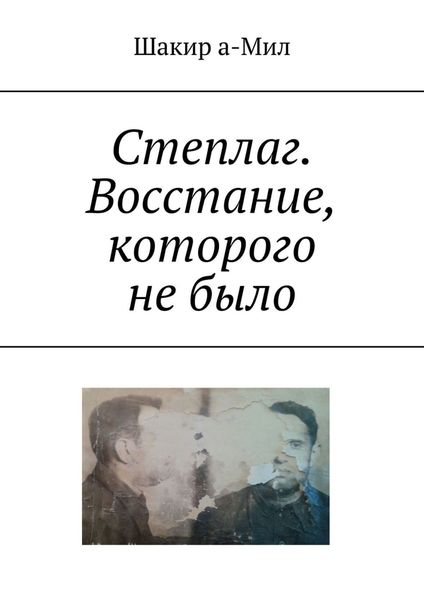 Обложка книги  «Степлаг. Восстание, которого не было»