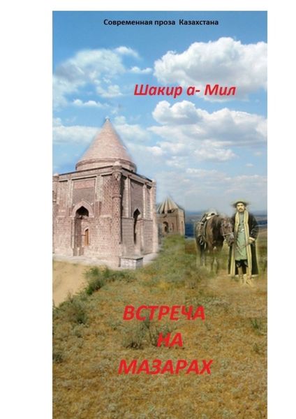 Обложка книги  «Встреча на мазарах»