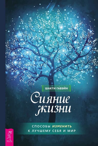 Обложка книги  «Сияние жизни. Способы изменить к лучшему себя и мир»