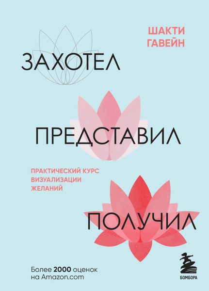 Обложка книги  «Захотел, представил, получил. Практический курс визуализации желаний»