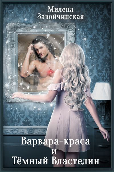 Обложка книги  «Варвара-краса и Тёмный властелин»