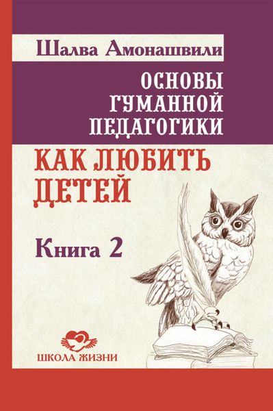 Обложка книги «Основы гуманной педагогики. Книга 2. Как любить детей»