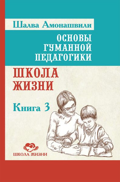 Обложка книги «Основы гуманной педагогики. Книга 3. Школа жизни»