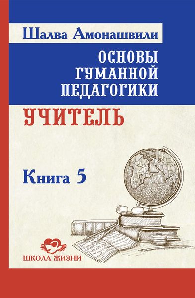 Обложка книги «Основы гуманной педагогики. Книга 5. Учитель»