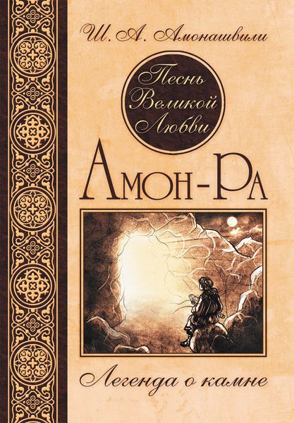 Обложка книги  «Песнь Великой Любви. Амон-Ра. Легенда о камне»