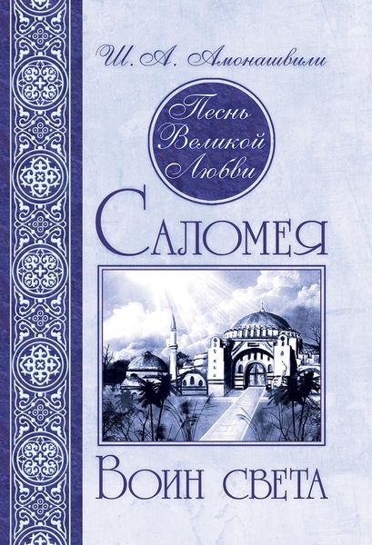 Обложка книги «Песнь Великой Любви. Саломея. Воин света»