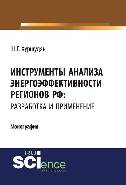 Обложка книги «Инструменты анализа энергоэффективности регионов РФ: разработка и применение»