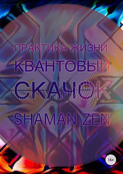 Обложка книги  «Практика Жизни. Квантовый Скачок»