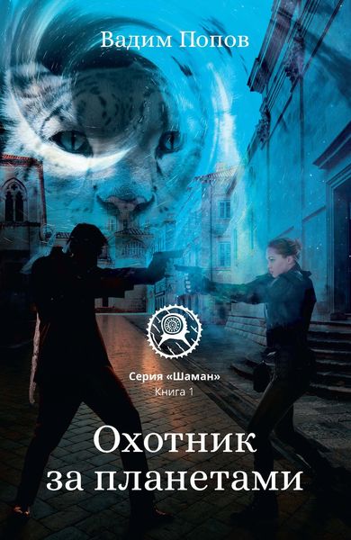 Обложка книги  «Охотник за планетами»